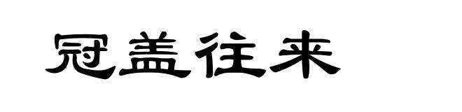 冠盖往来