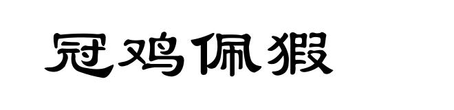 冠鸡佩猳