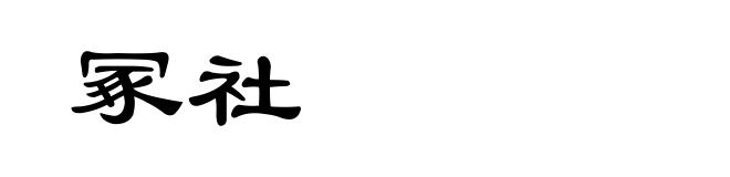 冢社