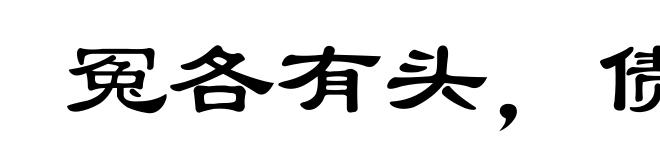冤各有头,债各有主