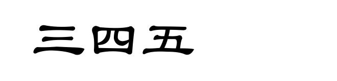 三四五