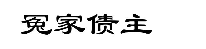 冤家债主