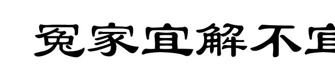 冤家宜解不宜结