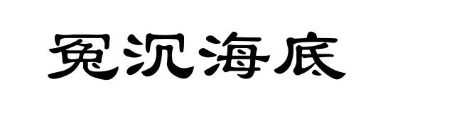 冤沉海底