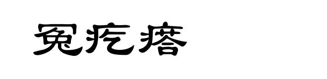 冤疙瘩