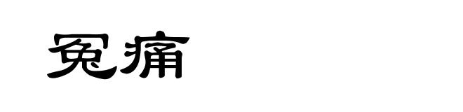 冤痛