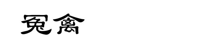 冤禽