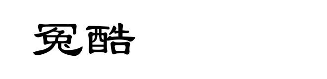 冤酷
