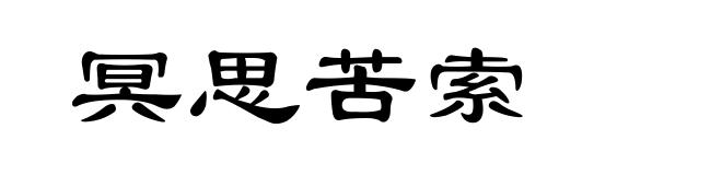 冥思苦索