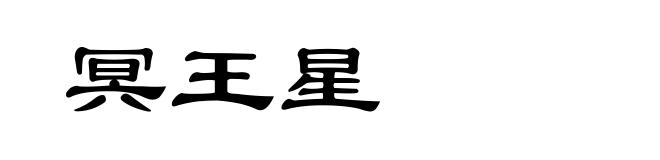 冥王星