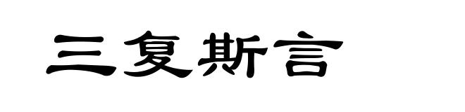 三复斯言