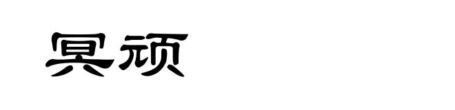 冥顽