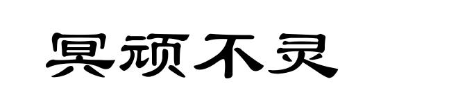 冥顽不灵