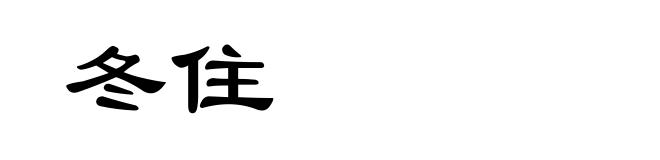 冬住