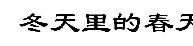 冬天里的春天