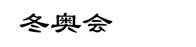 冬奥会