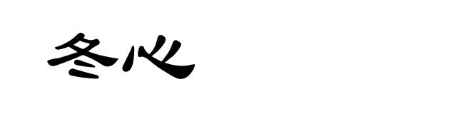 冬心