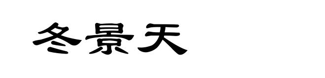 冬景天