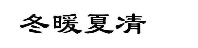 冬暖夏凊