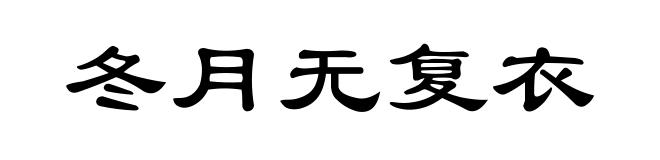 冬月无复衣