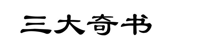 三大奇书