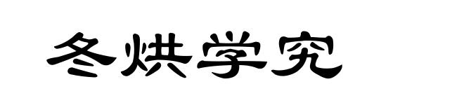 冬烘学究