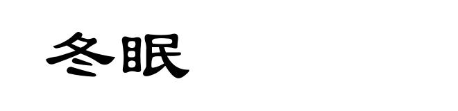 冬眠