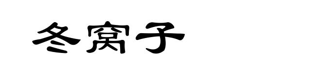 冬窝子