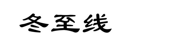 冬至线