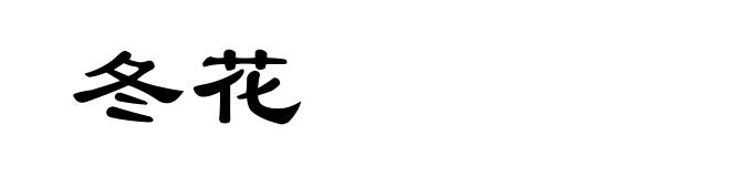 冬花