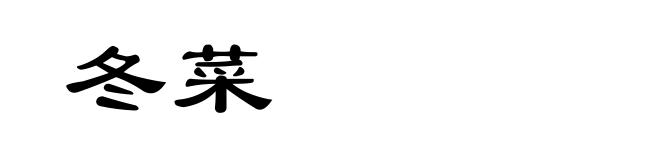 冬菜