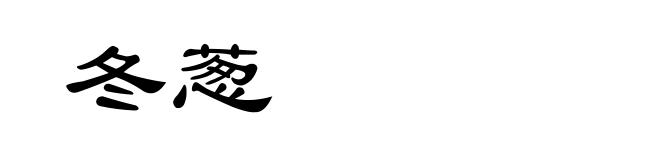 冬葱