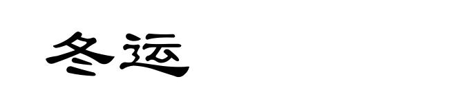冬运