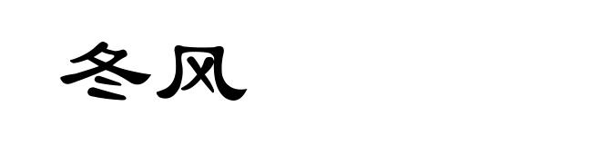 冬风