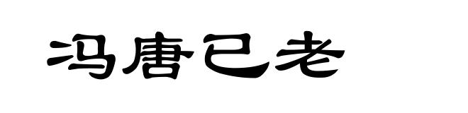 冯唐已老