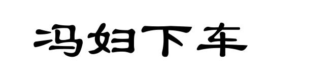 冯妇下车