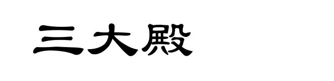 三大殿