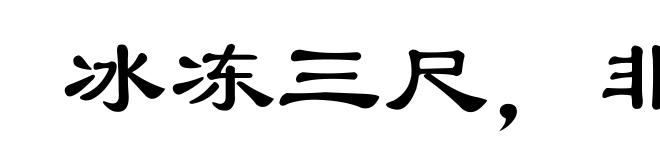 冰冻三尺，非一日之寒