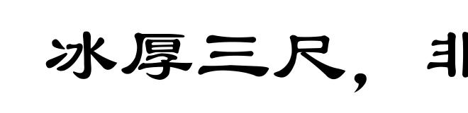冰厚三尺，非一日之寒