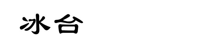冰台