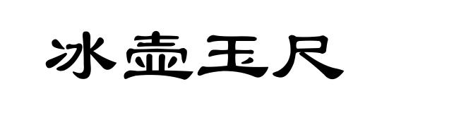 冰壶玉尺