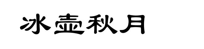 冰壶秋月