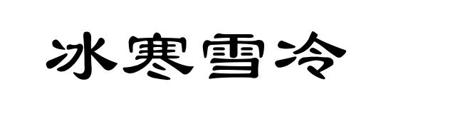 冰寒雪冷