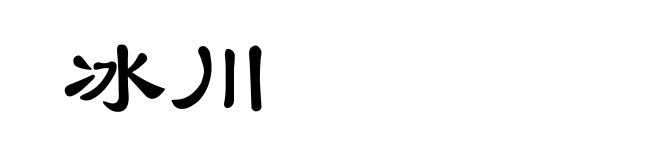 冰川