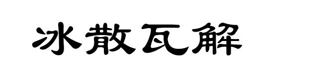冰散瓦解