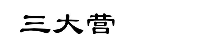 三大营