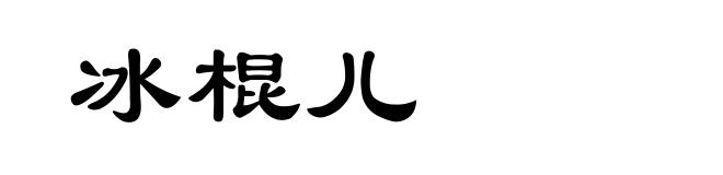 冰棍儿