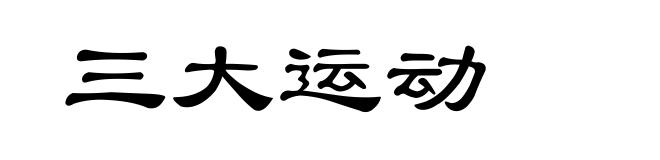 三大运动
