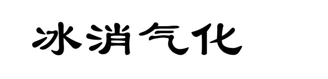 冰消气化