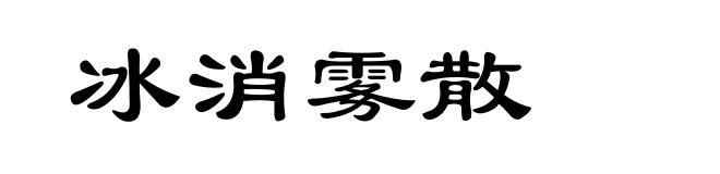 冰消雾散